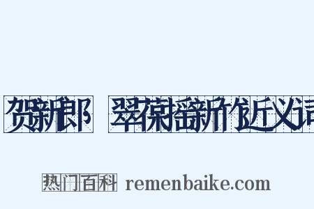 贺新郎·翠葆摇新竹近义词是什么意思的图片